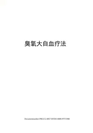 臭氧大自血疗法