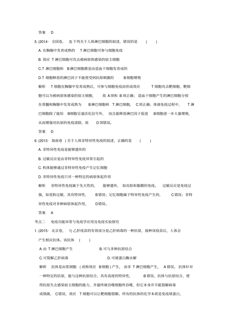 【五年真题】2020版高考生物：专题17免疫调节含答案_第3页