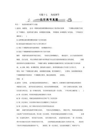 【五年真题】2020版高考生物：专题17免疫调节含答案