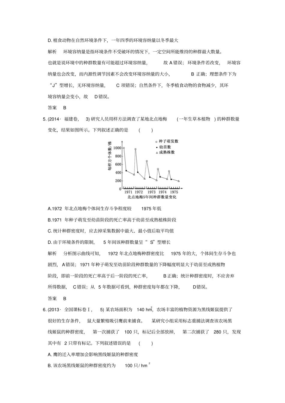 【五年真题】2020版高考生物：专题19种群与群落含答案_第3页
