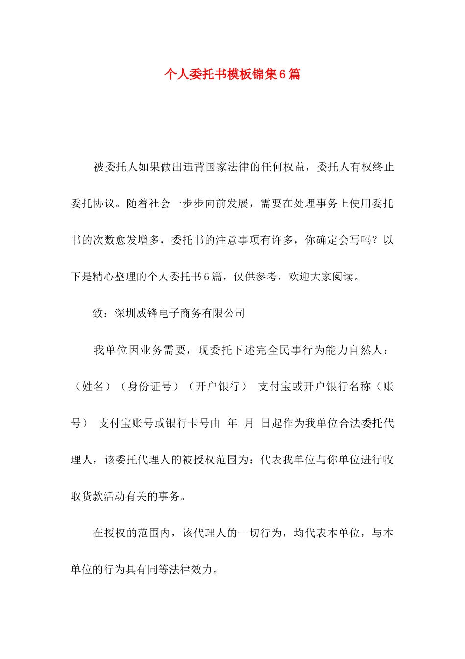 个人委托书模板锦集6篇_第1页