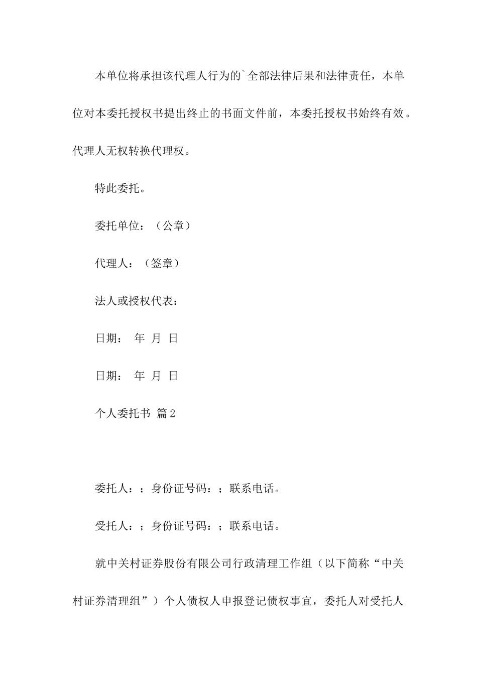 个人委托书模板锦集6篇_第2页
