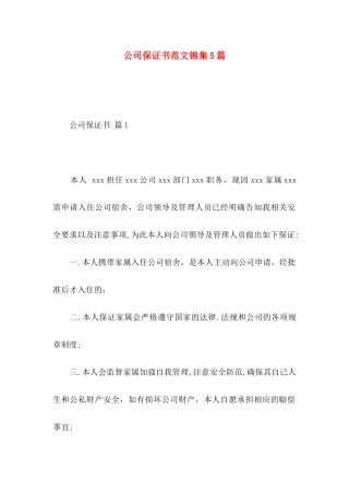 公司保证书范文锦集5篇