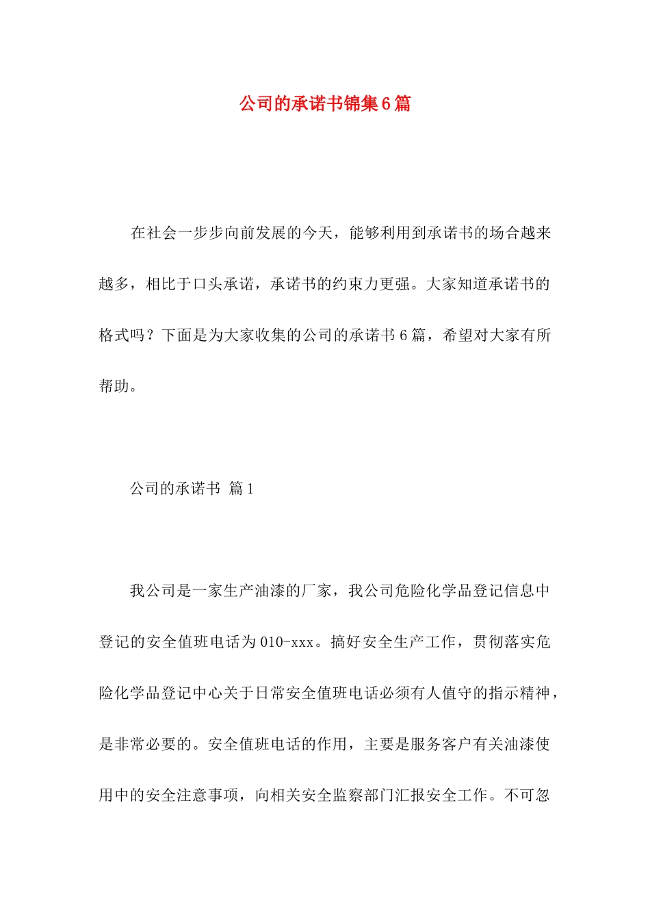公司的承诺书锦集6篇_第1页