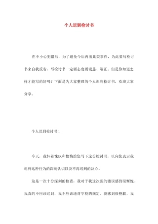 个人迟到检讨书