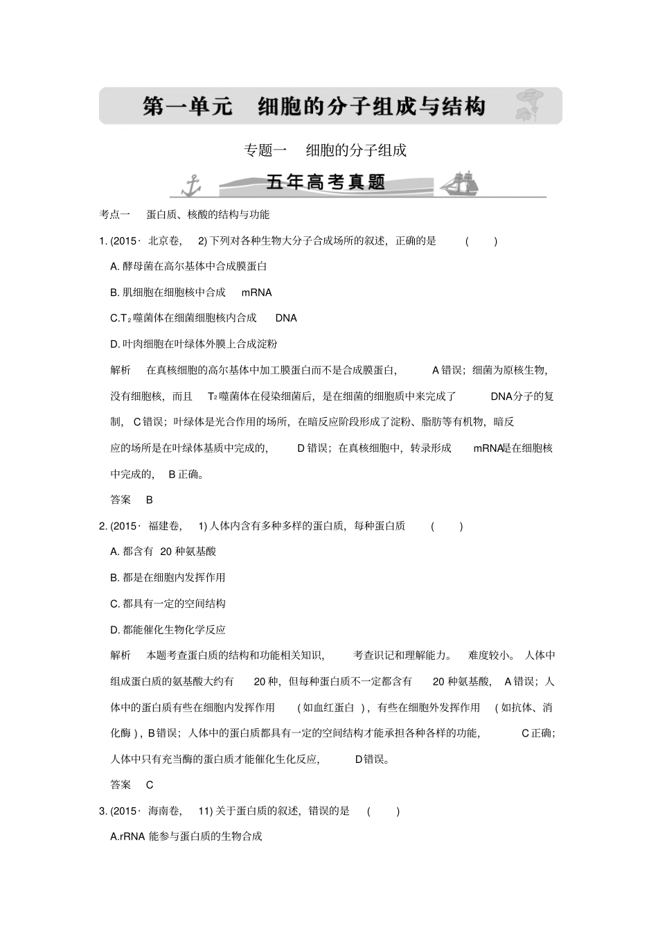 【五年真题】2020版高考生物：专题1细胞的分子组成与结构含答案_第1页