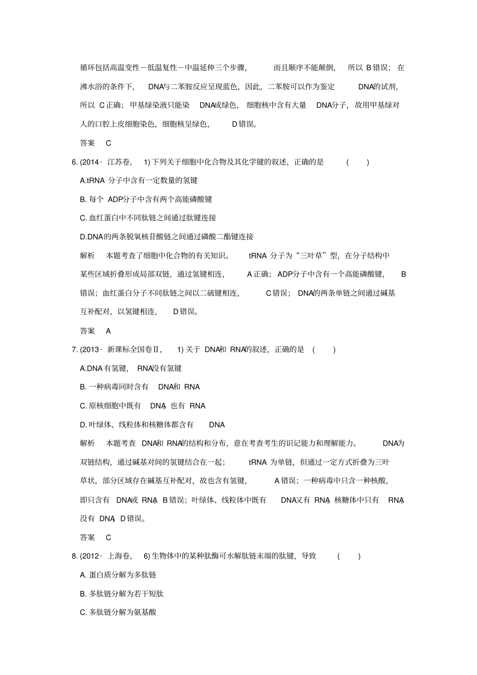 【五年真题】2020版高考生物：专题1细胞的分子组成与结构含答案_第3页