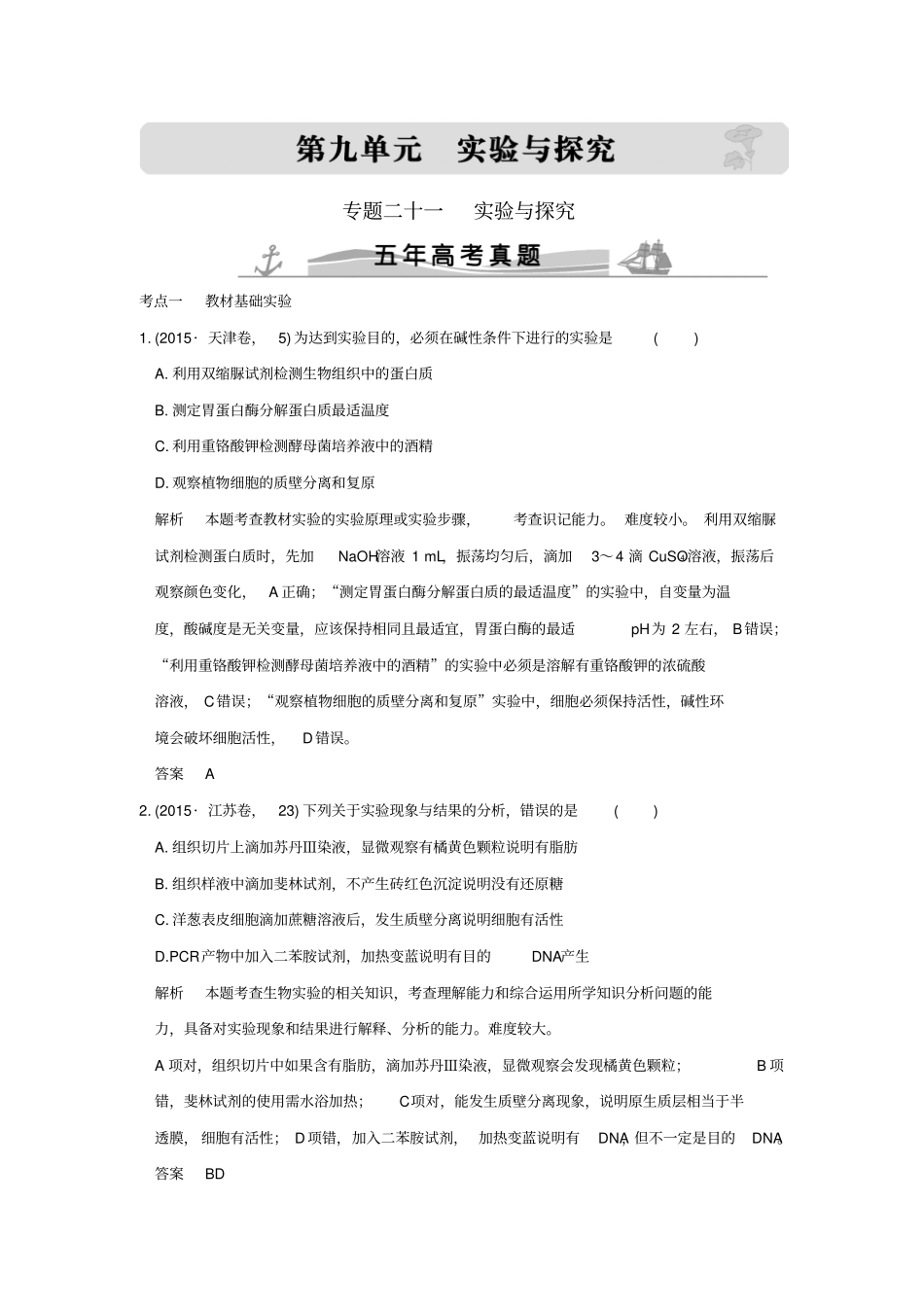 【五年真题】2020版高考生物：专题21试验与探究含答案_第1页