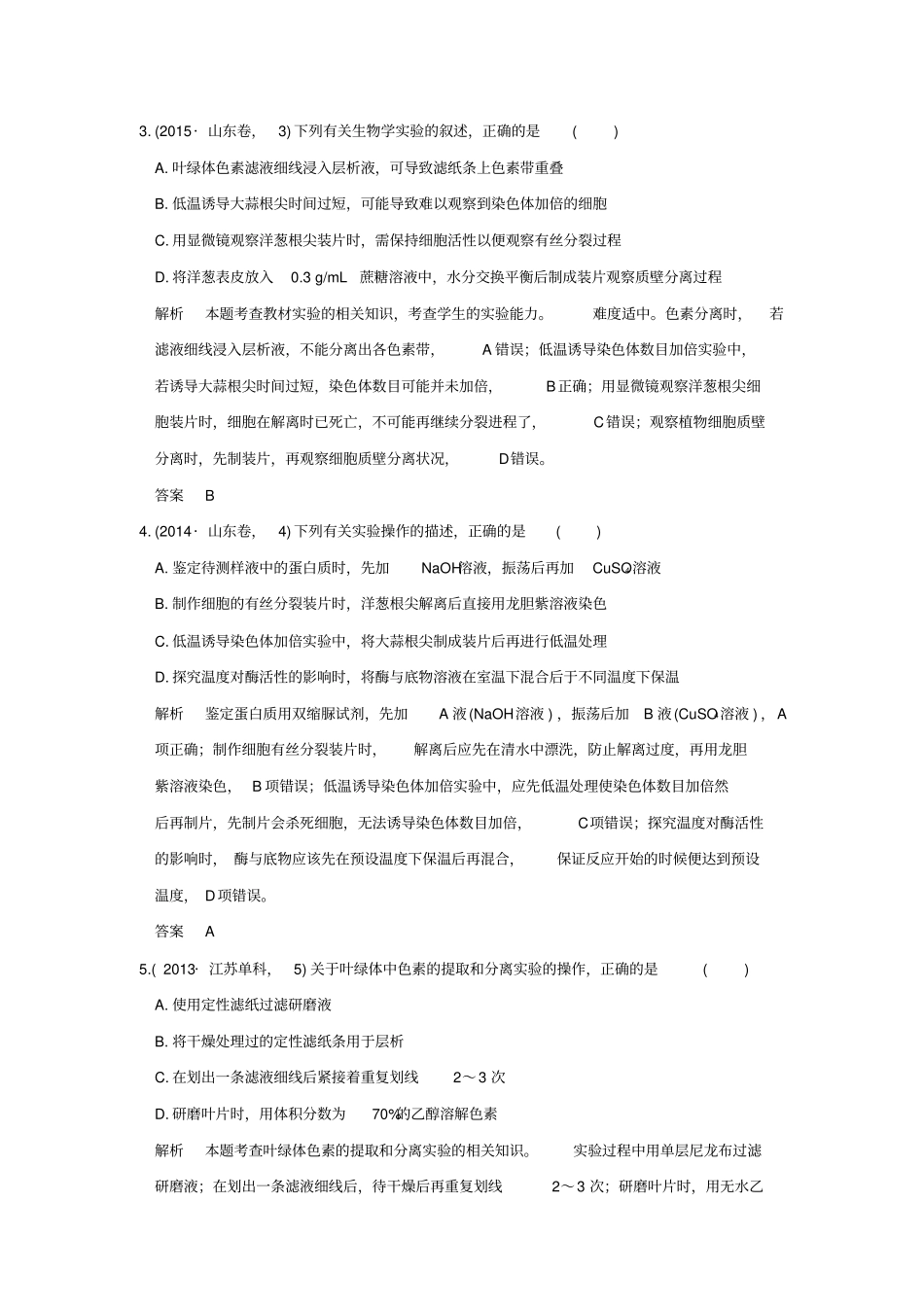 【五年真题】2020版高考生物：专题21试验与探究含答案_第2页