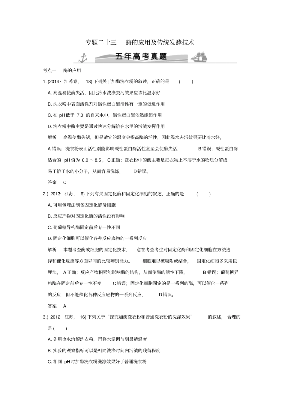 【五年真题】2020版高考生物：专题23酶的应用及传统发酵技术含答案_第1页