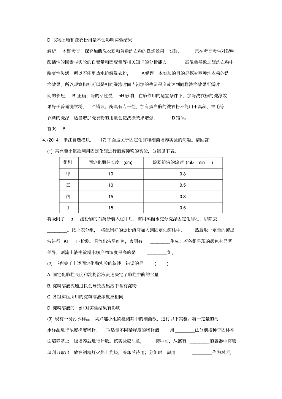 【五年真题】2020版高考生物：专题23酶的应用及传统发酵技术含答案_第2页
