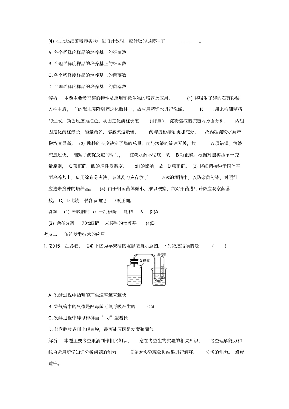【五年真题】2020版高考生物：专题23酶的应用及传统发酵技术含答案_第3页
