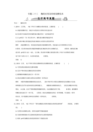 【五年真题】2020版高考生物：专题23酶的应用及传统发酵技术含答案