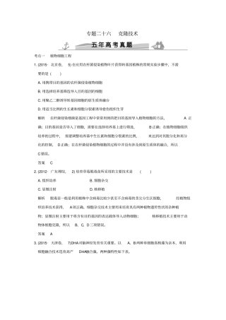 【五年真题】2020版高考生物：专题26克隆技术含答案