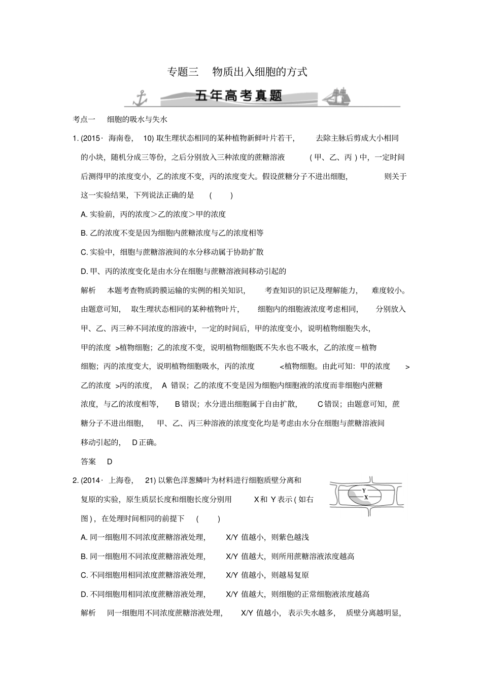 【五年真题】2020版高考生物：专题3物质出入细胞的方式含答案_第1页