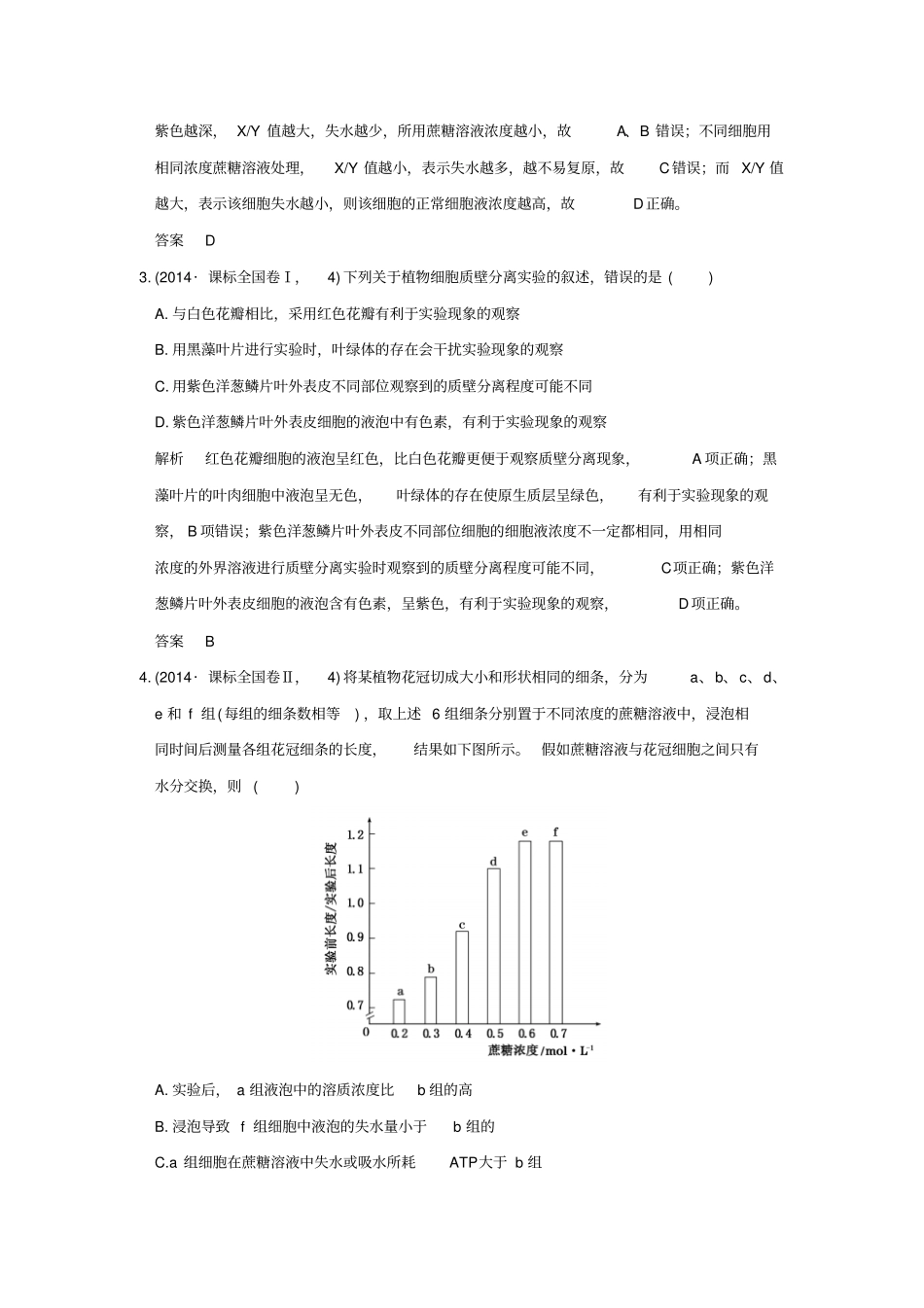 【五年真题】2020版高考生物：专题3物质出入细胞的方式含答案_第2页