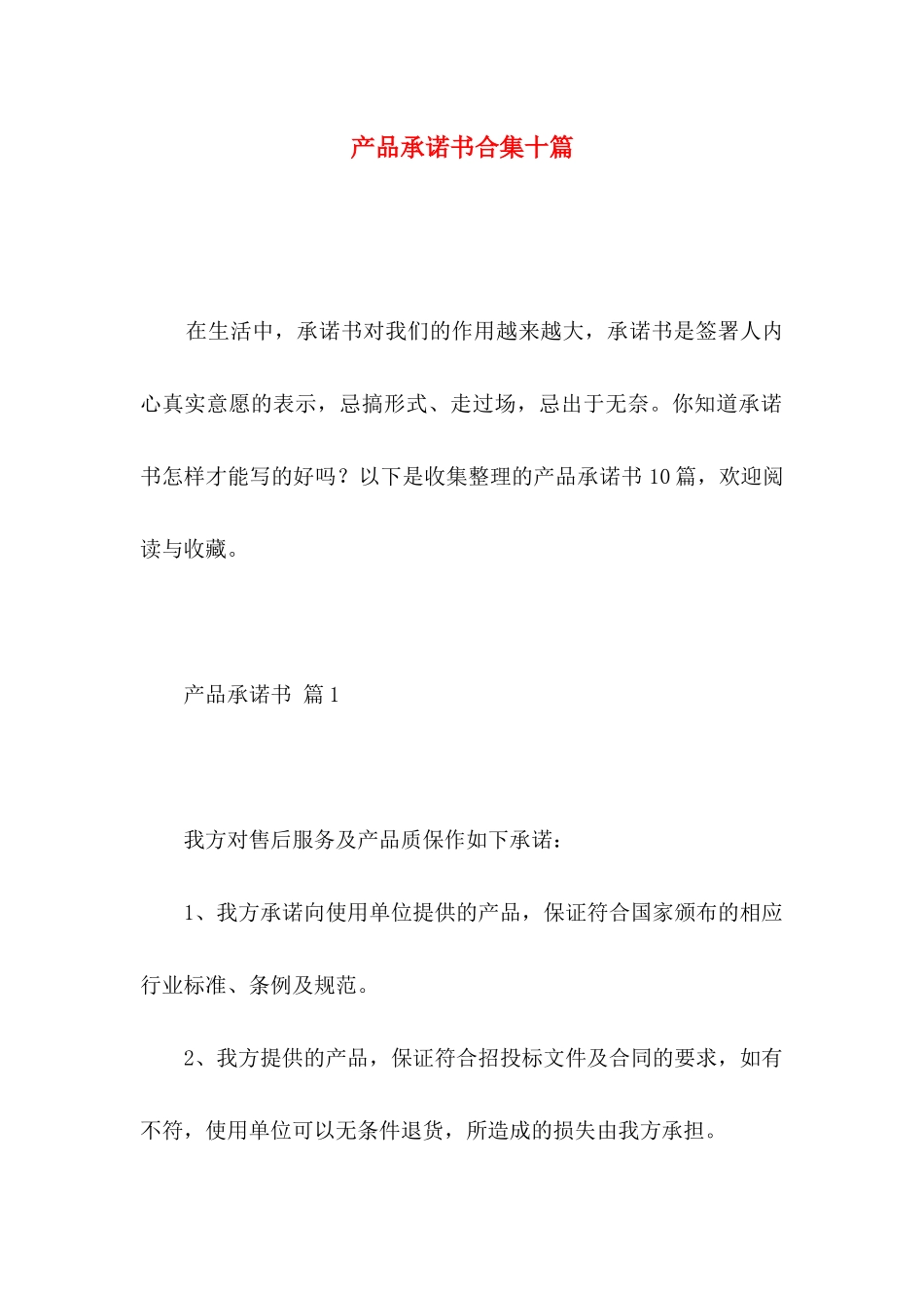 产品承诺书合集十篇_第1页