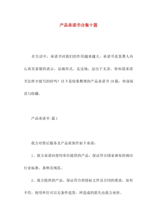 产品承诺书合集十篇