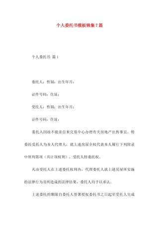 个人委托书模板锦集7篇