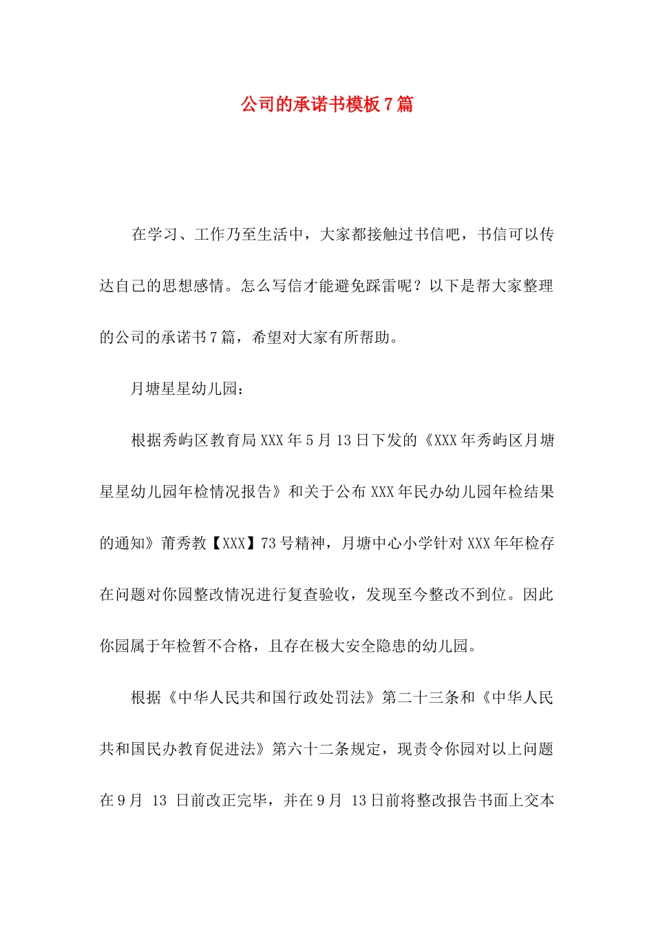 公司的承诺书模板7篇_第1页