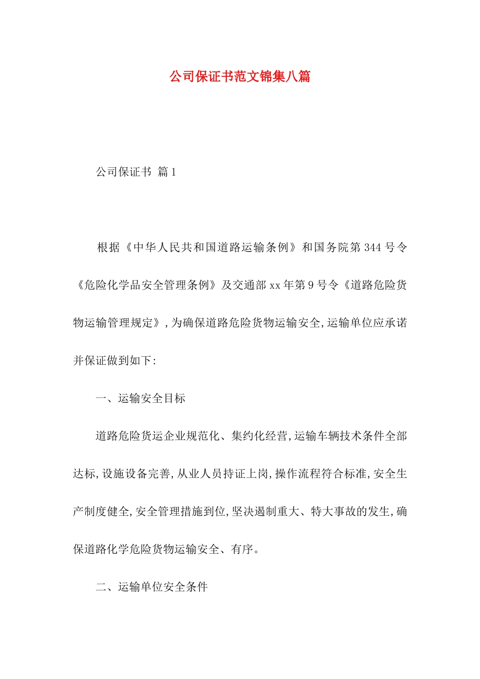公司保证书范文锦集八篇_第1页