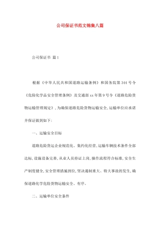 公司保证书范文锦集八篇