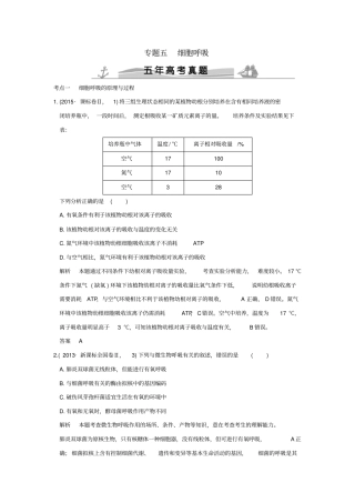 【五年真题】2020版高考生物：专题5细胞呼吸含答案