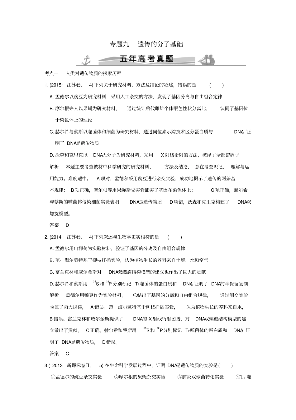 【五年真题】2020版高考生物：专题9遗传的分子基础含答案_第1页