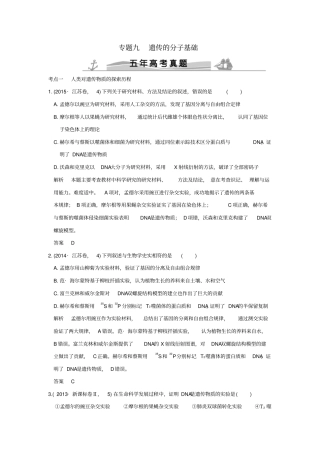 【五年真题】2020版高考生物：专题9遗传的分子基础含答案