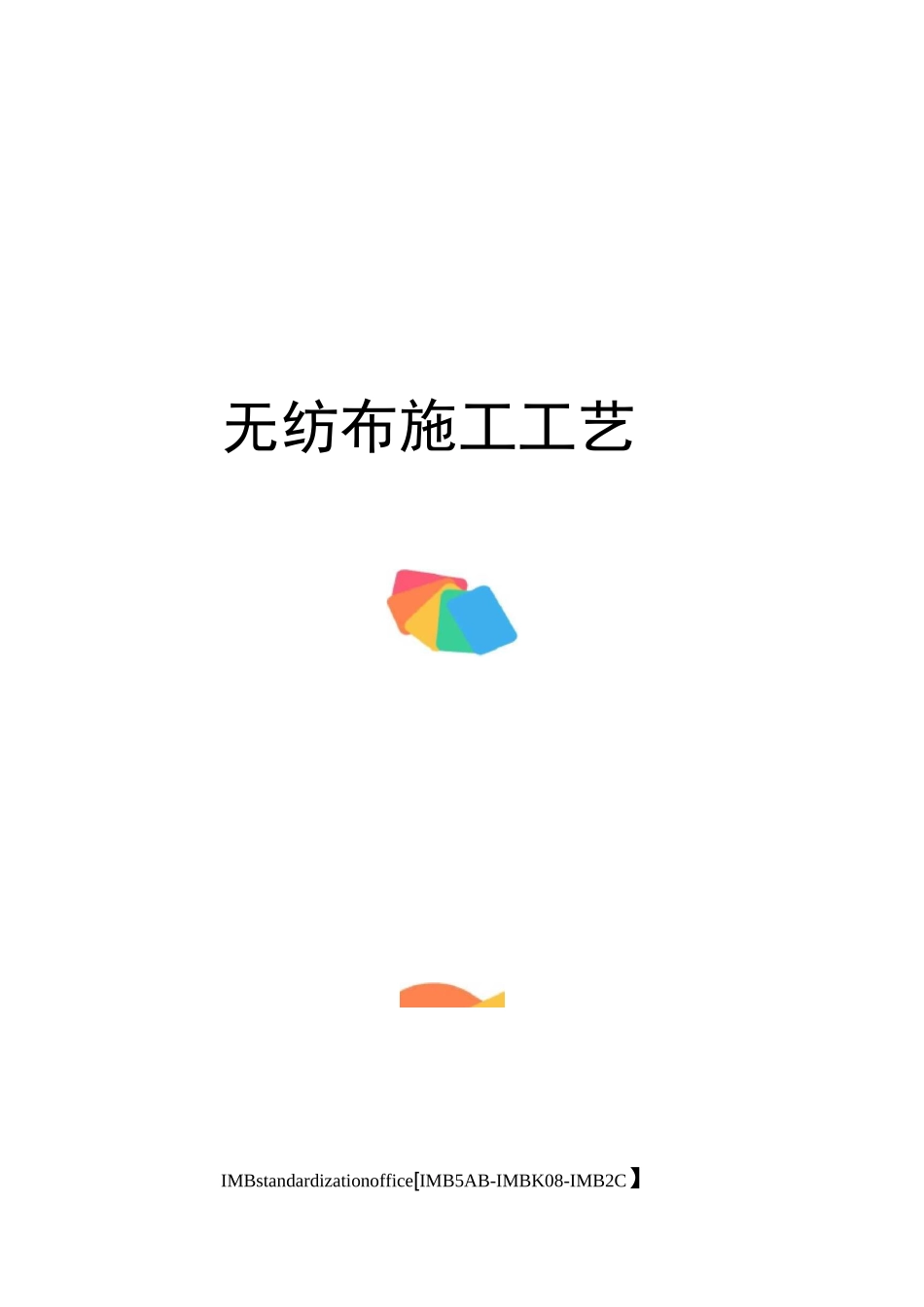无纺布施工工艺_第1页
