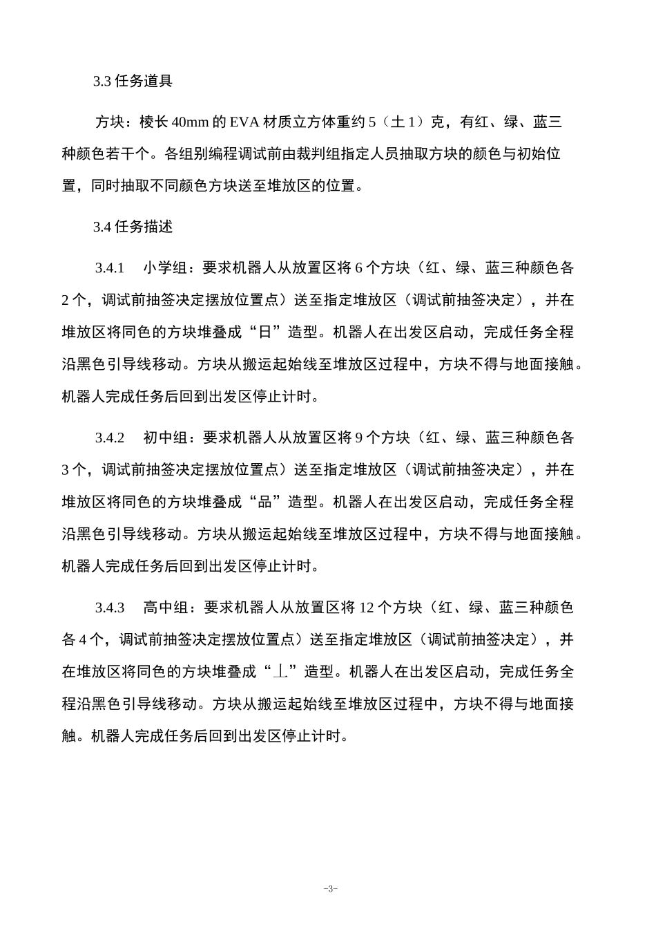 机器人——B类：轮式或履带式行走机器人竞赛规则_第3页