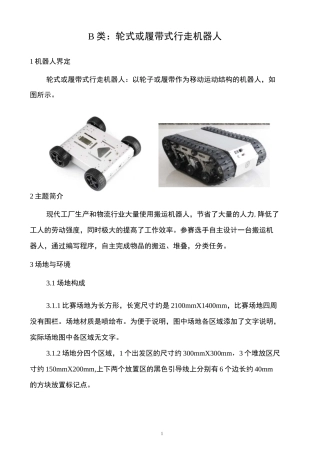 机器人——B类：轮式或履带式行走机器人竞赛规则