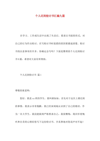 个人迟到检讨书汇编九篇