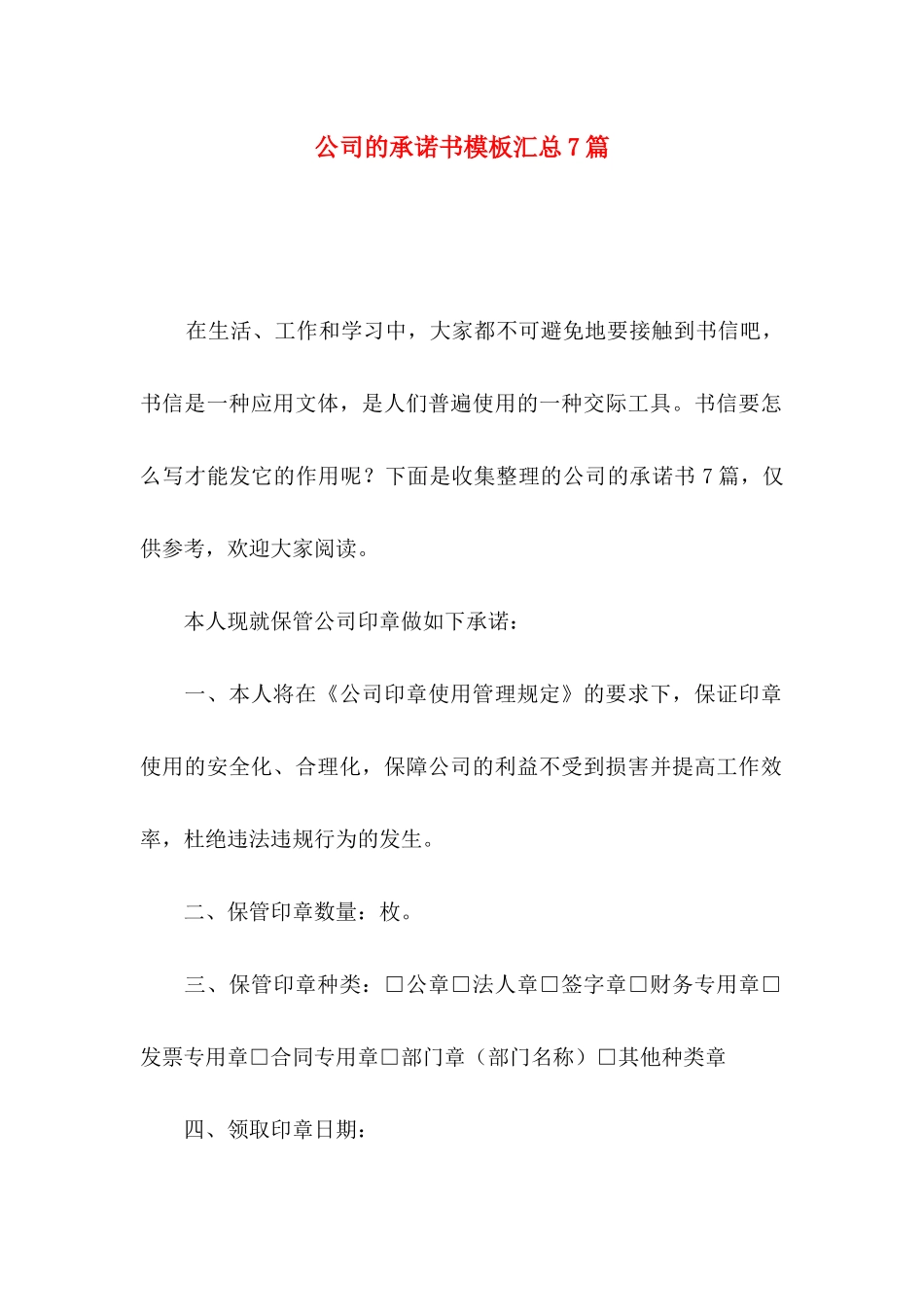 公司的承诺书模板汇总7篇_第1页