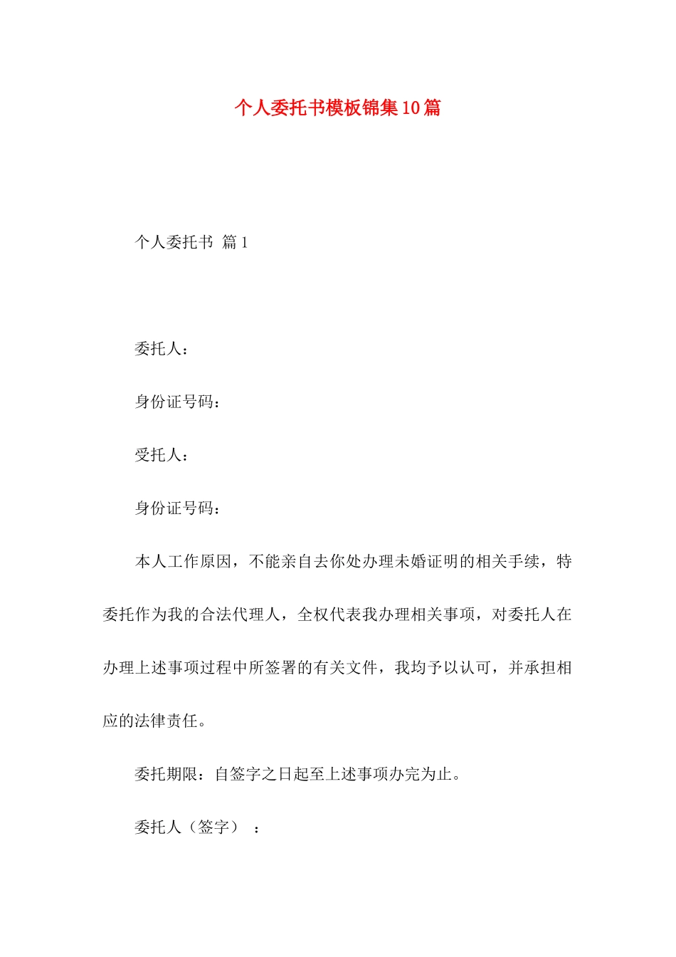 个人委托书模板锦集10篇_第1页