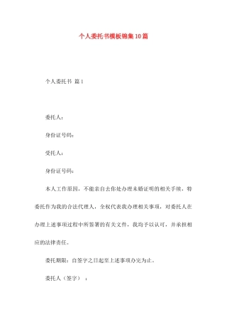 个人委托书模板锦集10篇