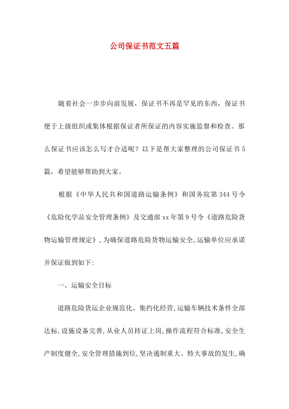 公司保证书范文五篇_第1页