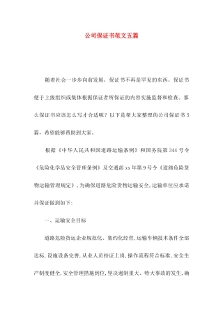 公司保证书范文五篇