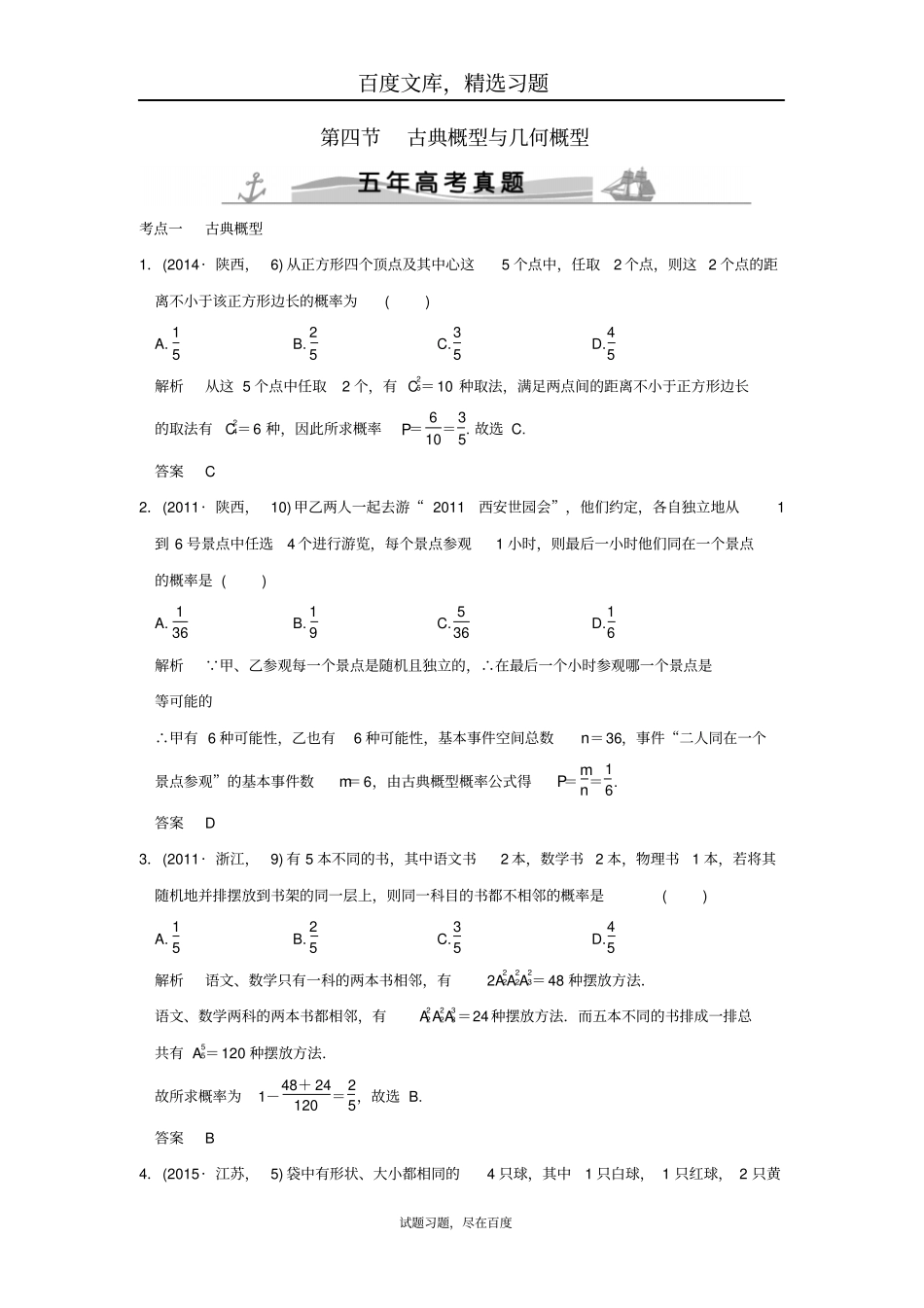 【五年高考真题】2019届高考理科数学复习古典概型与几何概型_第1页