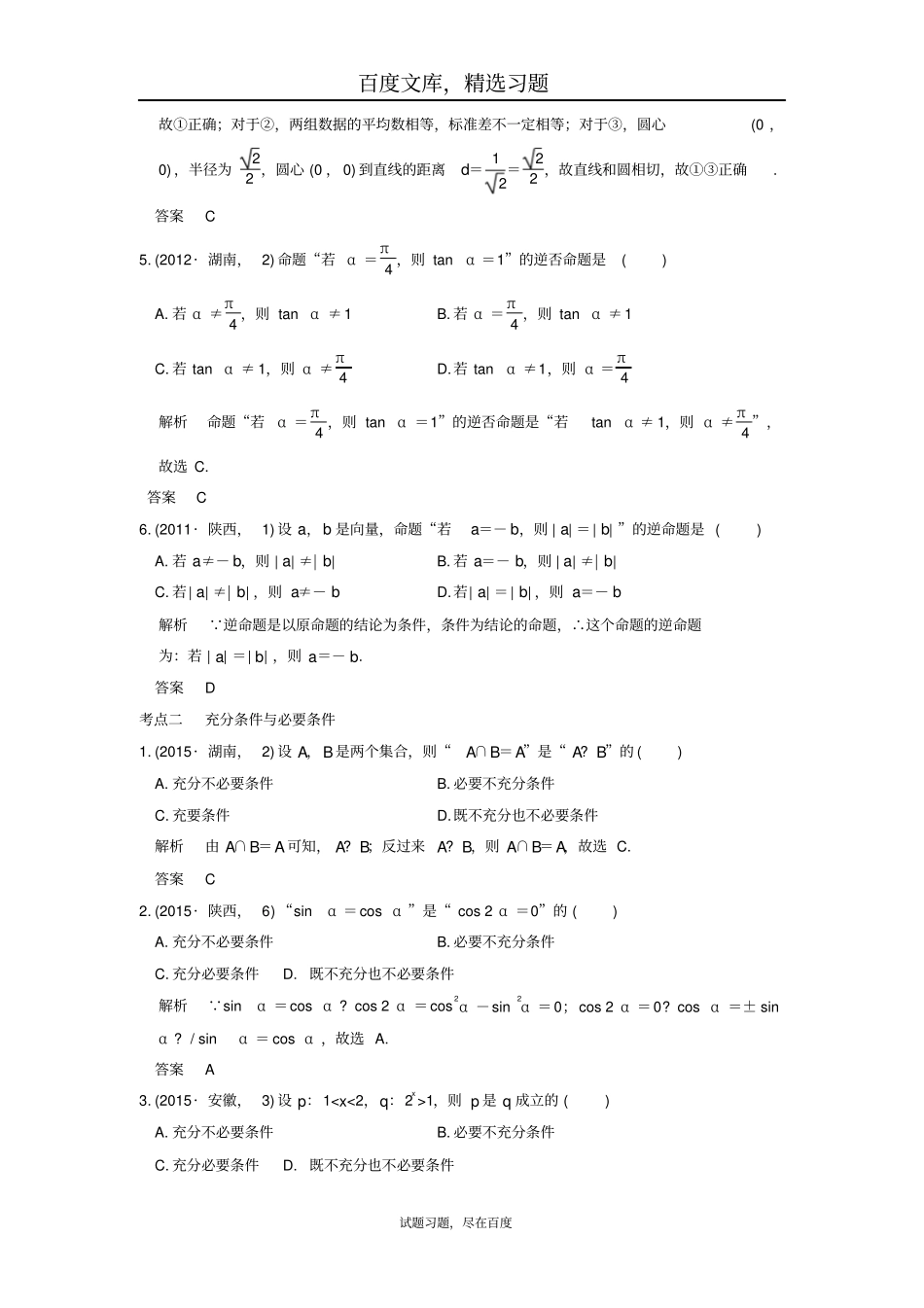 【五年高考真题】2019届高考理科数学复习命题及其关系、充要条件_第2页