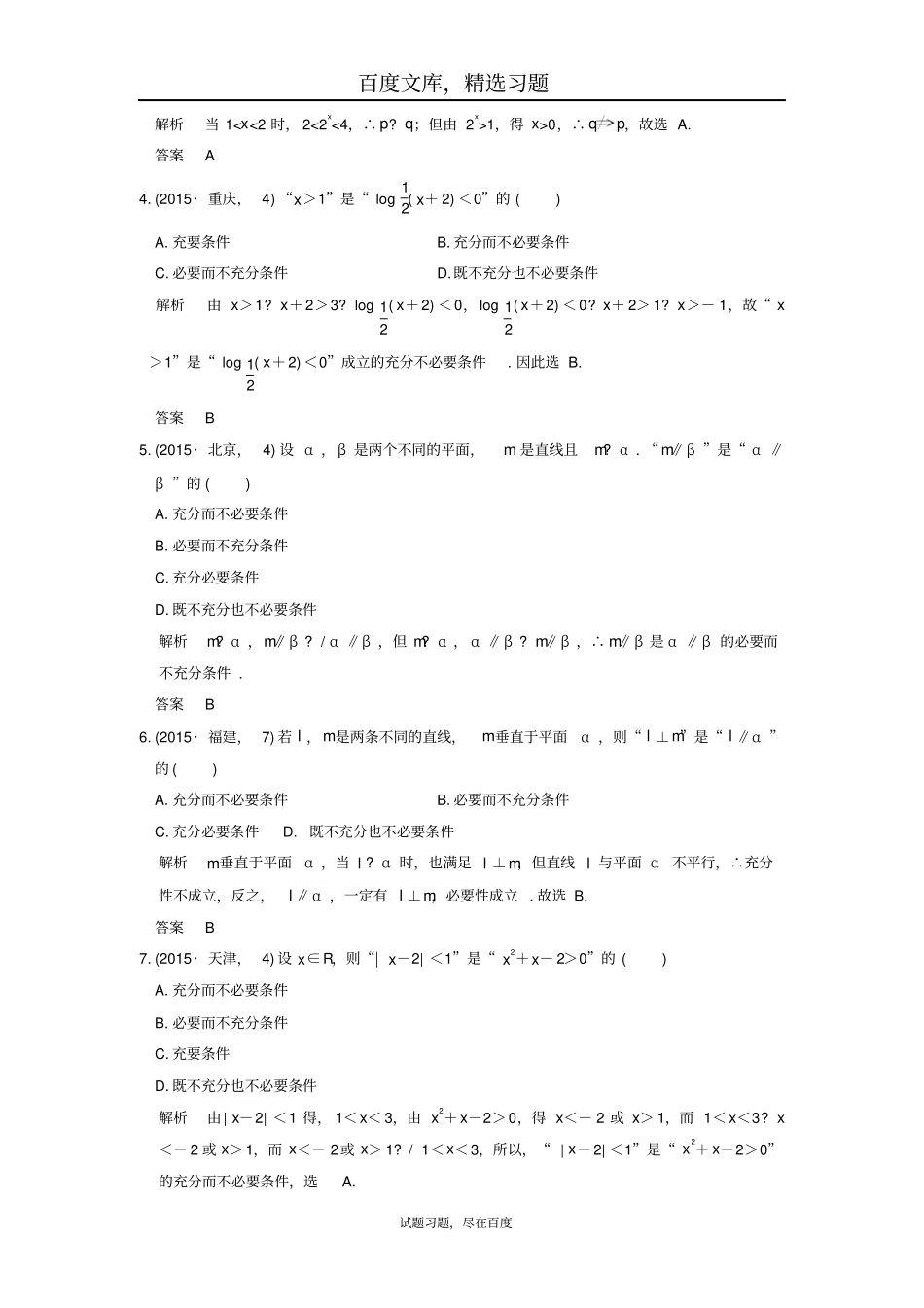 【五年高考真题】2019届高考理科数学复习命题及其关系、充要条件_第3页
