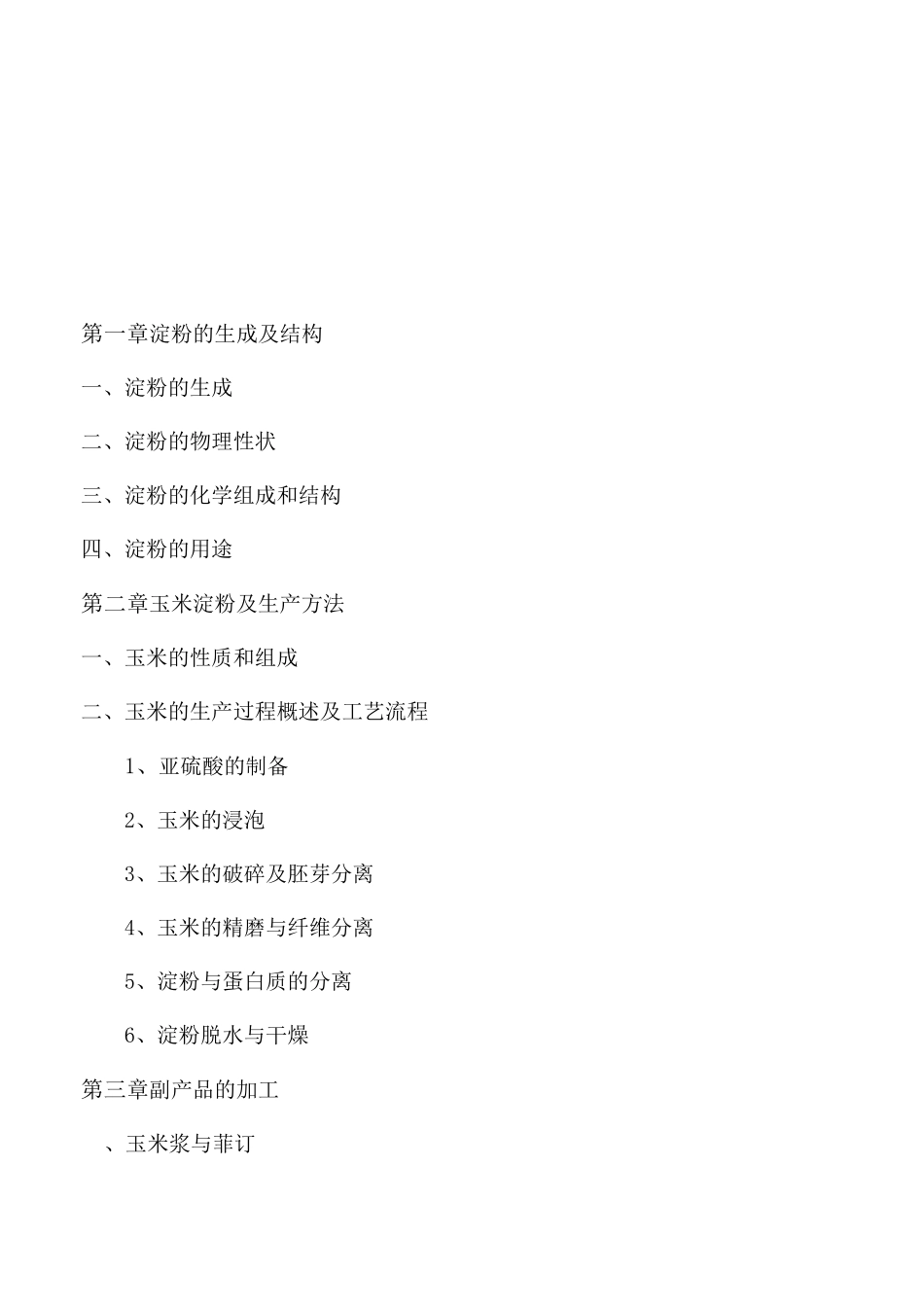 玉米淀粉生产基础知识_第3页