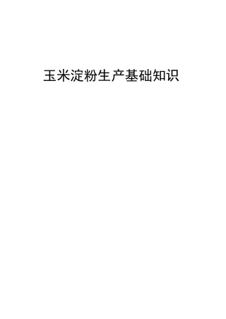 玉米淀粉生产基础知识