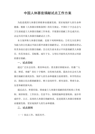 中国人体器官捐献试点工作方案