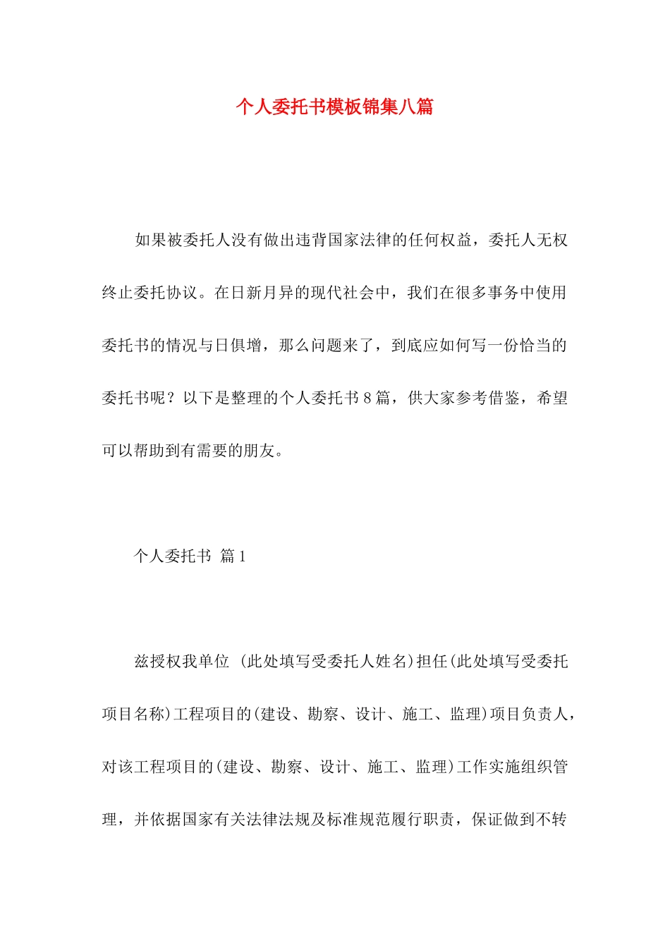 个人委托书模板锦集八篇_第1页