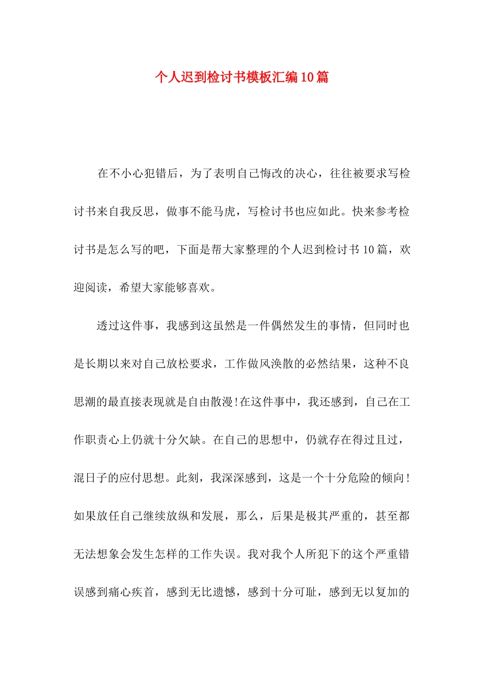 个人迟到检讨书模板汇编10篇_第1页
