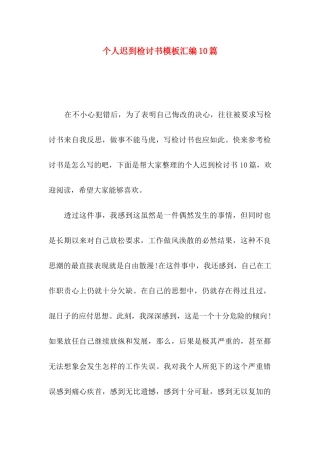 个人迟到检讨书模板汇编10篇