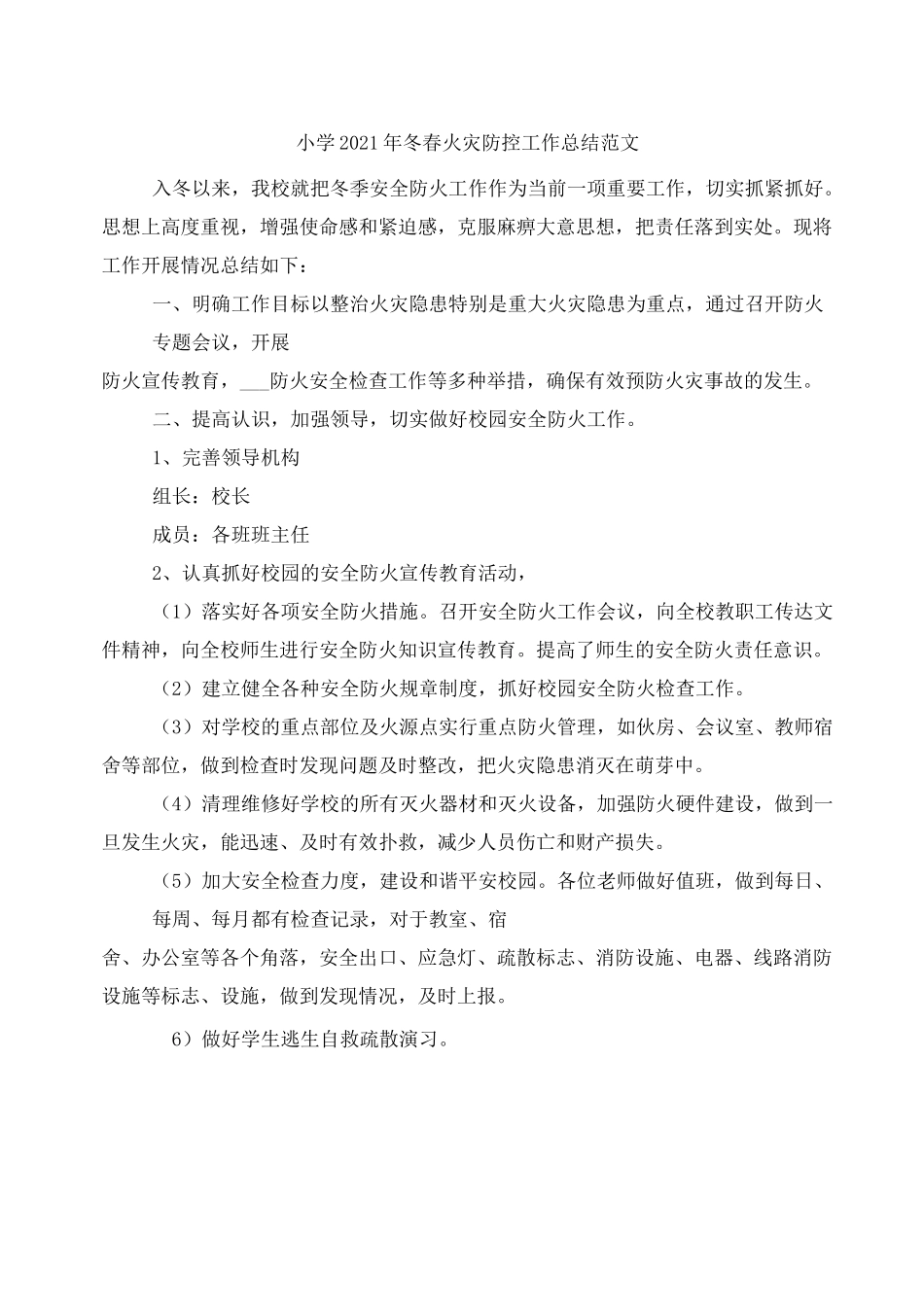小学2021年冬春火灾防控工作总结范文_第1页