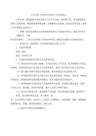 小学2021年冬春火灾防控工作总结范文