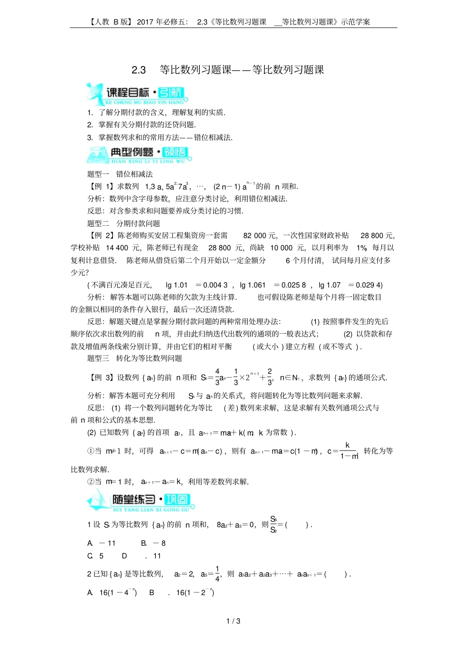【人教B版】2017年必修五：3等比数列习题课__等比数列习题课示范学案_第1页